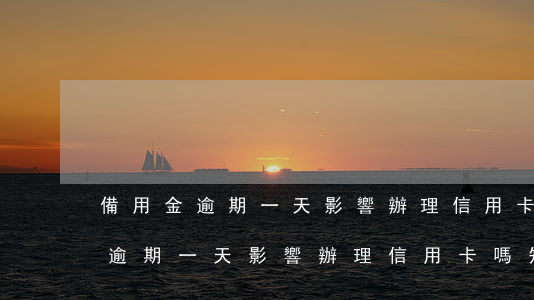備用金逾期一天影響辦理信用卡嗎-備用金逾期一天影響辦理信用卡嗎知乎