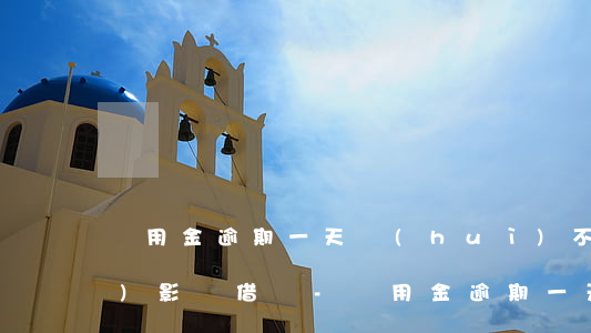 備用金逾期一天會(huì)不會(huì)影響借唄-備用金逾期一天會(huì)不會(huì)影響借唄的使用