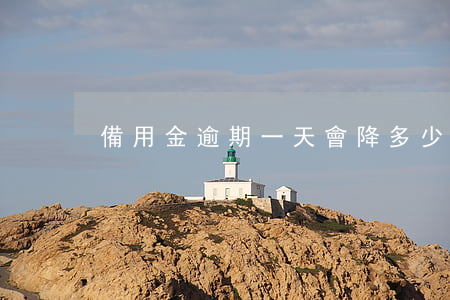 備用金逾期一天會降多少芝麻分-
