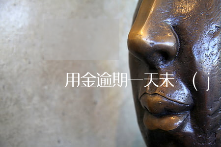 備用金逾期一天未結(jié)清