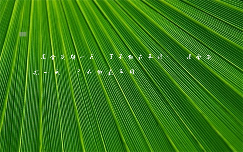 備用金逾期一天還了不能在再用-備用金逾期一天還了不能在再用嗎