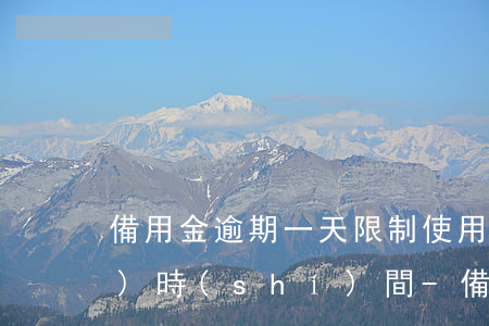備用金逾期一天限制使用多長(zhǎng)時(shí)間-備用金逾期一天限制使用多長(zhǎng)時(shí)間恢復(fù)
