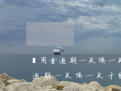 備用金逾期一天隔一天才能使用嗎-備用金逾期一天隔一天才能使用嗎安全嗎 備用金逾期一天隔一天才能使用嗎-備用金逾期一天隔一天才能使用嗎安全嗎