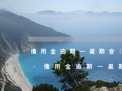備用金逾期一星期會(huì)爆通訊錄嗎-備用金逾期一星期會(huì)爆通訊錄嗎安全嗎