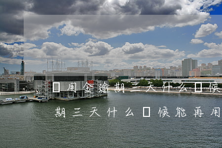 備用金逾期三天什么時候能再用-備用金逾期三天什么時候能再用啊