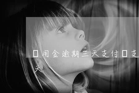 備用金逾期三天支付寶(支付寶備用金逾期3天)