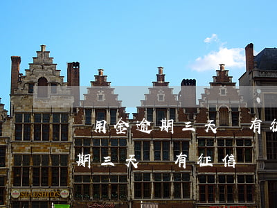 備用金逾期三天會有征信記錄嗎-備用金逾期三天會有征信記錄嗎怎么辦