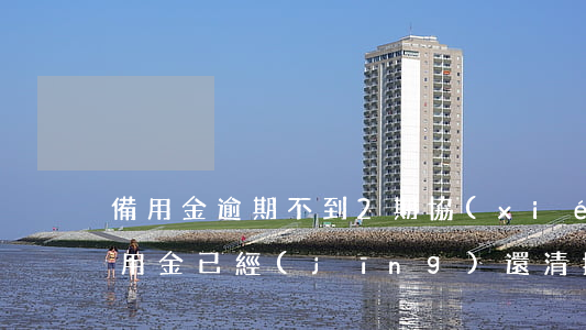 備用金逾期不到2期協(xié)商還款 備用金已經(jīng)還清 提示逾期