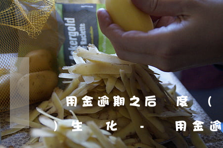 備用金逾期之后額度會(huì)發(fā)生變化嗎-備用金逾期之后額度會(huì)發(fā)生變化嗎知乎