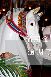 備用金逾期了8天為什么不能用了-備用金逾期了8天為什么不能用了呢