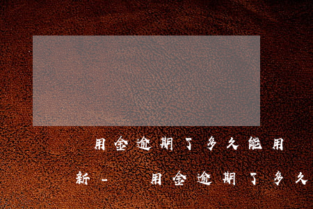 備用金逾期了多久能用幾點(diǎn)刷新-備用金逾期了多久能恢復(fù)