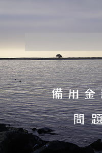 備用金逾期了怎么解決(備用金逾期了怎么解決問題)