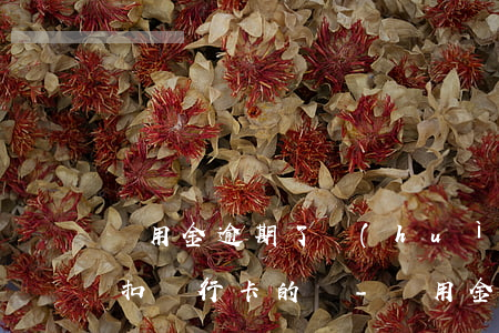 備用金逾期了會(huì)不會(huì)扣銀行卡的錢-備用金逾期了會(huì)不會(huì)扣銀行卡的錢呢