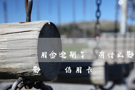 備用金逾期了會有什么影響（備用金逾期會有影響嗎信用卡）