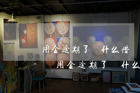 備用金逾期了為什么借唄發(fā)消息來-備用金逾期了為什么借唄發(fā)消息來催收