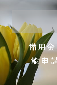 備用金逾期了能申請信用卡嗎(備用金逾期了能申請信用卡嗎貼吧)