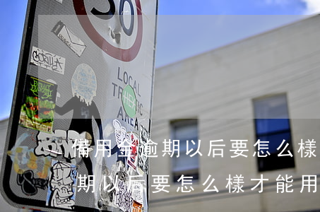 備用金逾期以后要怎么樣才能用-備用金逾期以后要怎么樣才能用呢