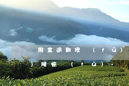 備用金逾期修復(fù)了什么時(shí)候恢復(fù)-備用金逾期修復(fù)了什么時(shí)候恢復(fù)正常