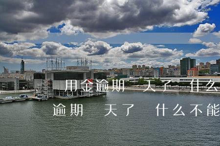 備用金逾期兩天了為什么不能用了-備用金逾期兩天了為什么不能用了呢