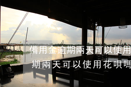 備用金逾期兩天可以使用花唄嗎-備用金逾期兩天可以使用花唄嗎安全嗎