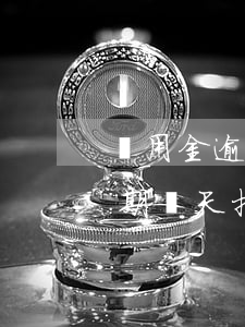 備用金逾期兩天把我借唄都降了-備用金逾期兩天把我借唄都降了怎么辦