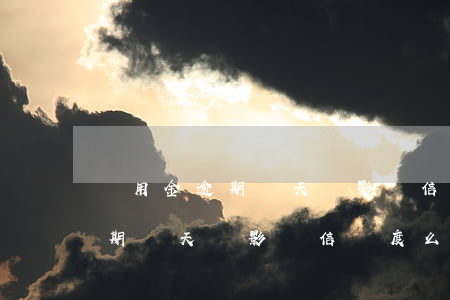 備用金逾期兩天會影響信譽度么-備用金逾期兩天會影響信譽度么嗎