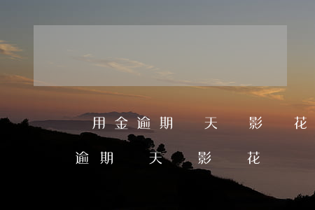 備用金逾期兩天會影響花唄額度嗎-備用金逾期兩天會影響花唄額度嗎