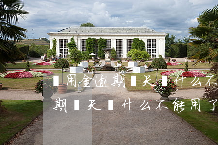 備用金逾期兩天為什么不能用了-備用金逾期兩天為什么不能用了呢