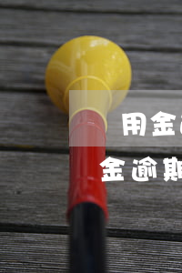 備用金逾期兩天還了還可以用嗎-花唄備用金逾期兩天還了還可以用嗎