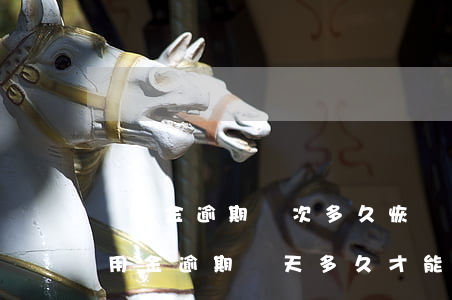 備用金逾期兩次多久恢復(fù)使用-備用金逾期兩天多久才能恢復(fù)使用