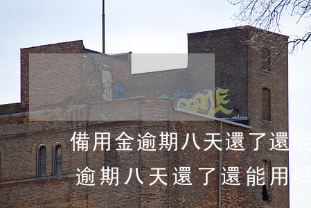 備用金逾期八天還了還能用嗎論壇-備用金逾期八天還了還能用嗎論壇