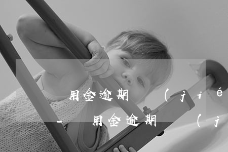 備用金逾期凍結(jié)什么時候能恢復-備用金逾期凍結(jié)什么時候能恢復正常