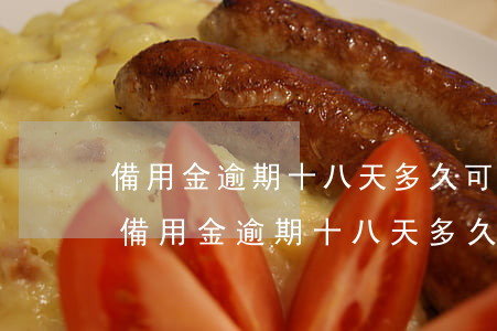 備用金逾期十八天多久可以恢復(fù)-備用金逾期十八天多久可以恢復(fù)征信