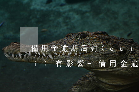 備用金逾期后對(duì)花唄有沒(méi)有影響-備用金逾期后對(duì)花唄有沒(méi)有影響啊