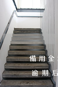 備用金逾期后怎么樣才能快速取用-備用金逾期后怎么樣才能快速取用呢