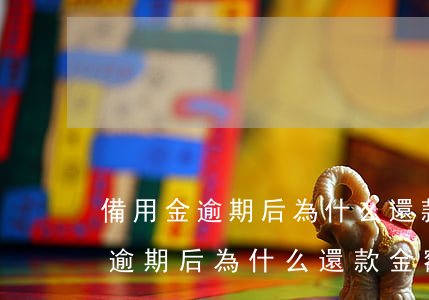 備用金逾期后為什么還款金額少了-備用金逾期后為什么還款金額少了呢