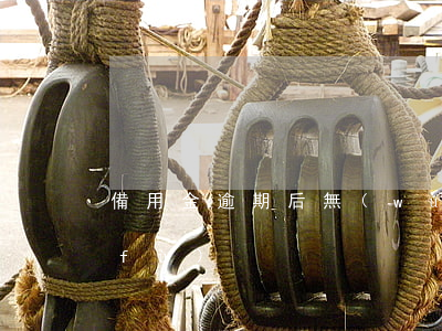備用金逾期后無(wú)法使用多久恢復(fù)