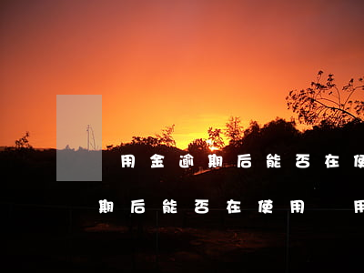 備用金逾期后能否在使用備用金-備用金逾期后能否在使用備用金還款