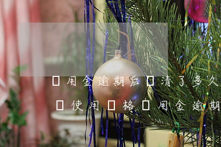 備用金逾期后還清了多久能恢復(fù)花唄使用資格（備用金逾期會(huì)降低花唄額度嗎）