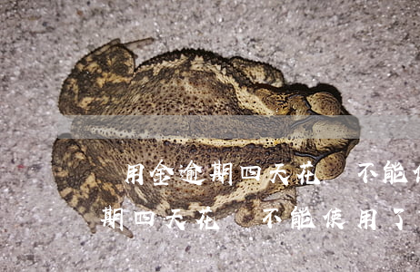 備用金逾期四天花唄不能使用了-備用金逾期四天花唄不能使用了怎么辦