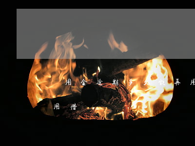 備用金逾期多久能再用(備用金逾期多久能再用借唄)