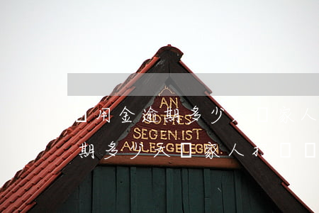 備用金逾期多少天給家人打電話-備用金逾期多少天給家人打電話催收
