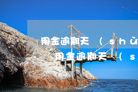 備用金逾期天數(shù)過了才能借出來-備用金逾期天數(shù)過了才能借出來嗎