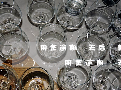 備用金逾期幾天后還款了取不出來(lái)-備用金逾期幾天后還款了取不出來(lái)怎么辦
