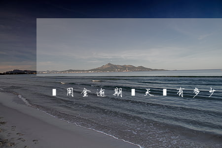 備用金逾期幾天會有多少違約金-