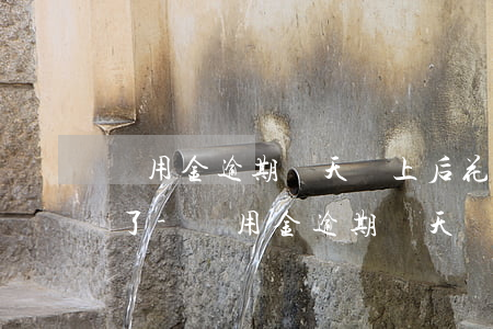 備用金逾期幾天還上后花唄凍結(jié)了-備用金逾期幾天還上后花唄凍結(jié)了怎么辦