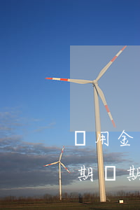 備用金逾期幾期怎么算違約金額-備用金逾期幾期怎么算違約金額呢