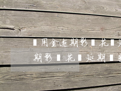 備用金逾期影響花唄延期還款嗎-備用金逾期影響花唄延期還款嗎怎么辦