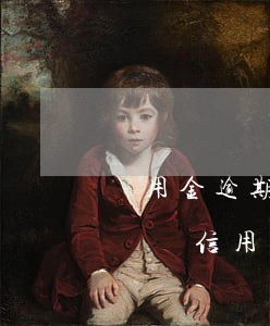 備用金逾期影響辦信用卡么(備用金逾期會影響辦信用卡嗎)