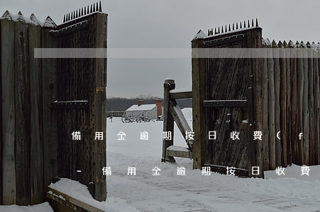 備用金逾期按日收費(fèi)會不會影響-備用金逾期按日收費(fèi)會不會影響征信